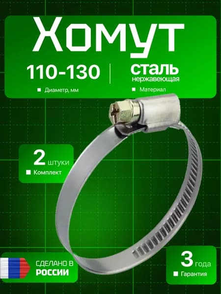 Хомут вентиляционный ERA, червячный, 110-130 мм, комплект 2шт