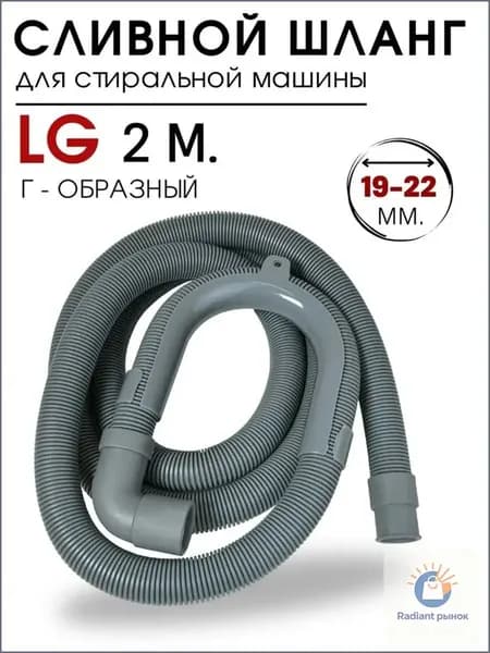 Сливной шланг для стиральной машины LG, Candy 2 метра (г-образный) 19-22 мм