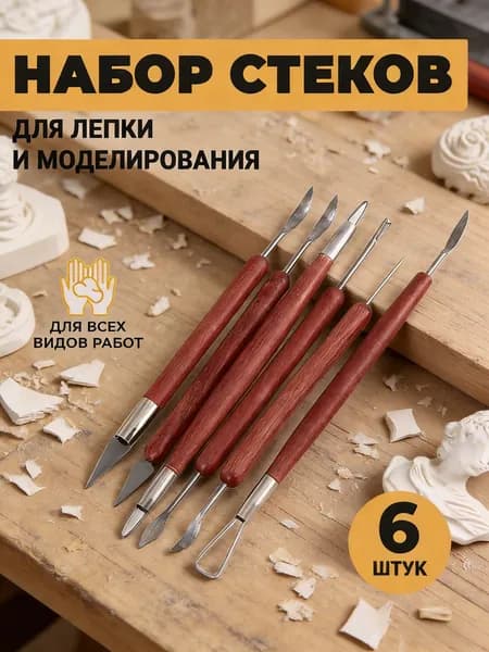 Набор стеков, инструменты для лепки, работы с глиной и пластилином 6 шт.
