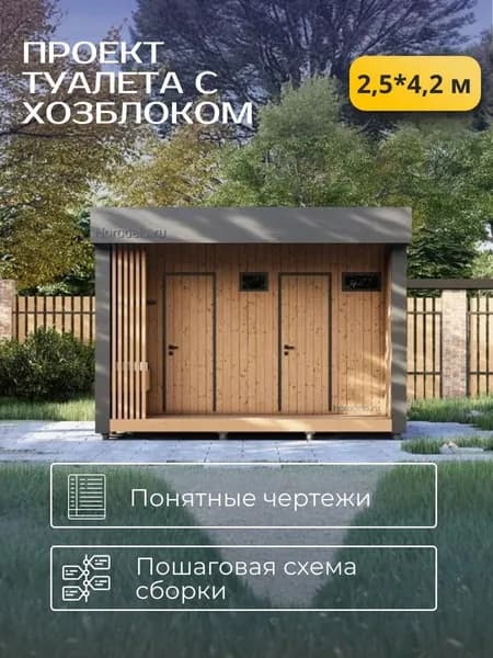 Проект каркасного туалета  2,5х4,2 м. с хозблоком