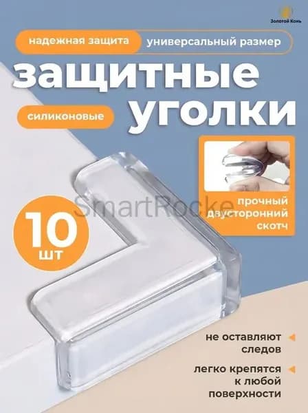Защитные уголки на мебель 10 шт - силиконовые накладки на стол от ударов, прозрачные самоклеящиеся накладки на углы