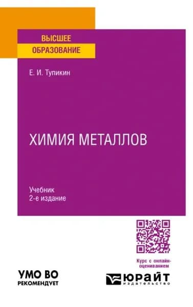 Химия металлов 2-е изд. Учебник для вузов | Тупикин Евгений Иванович | Электронная книга