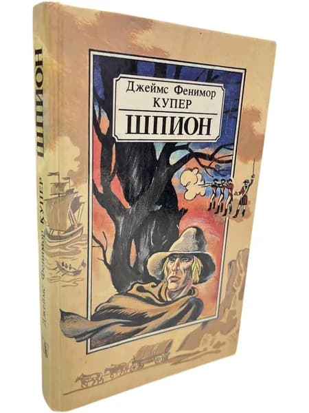Шпион. Джеймс Фенимор Купер