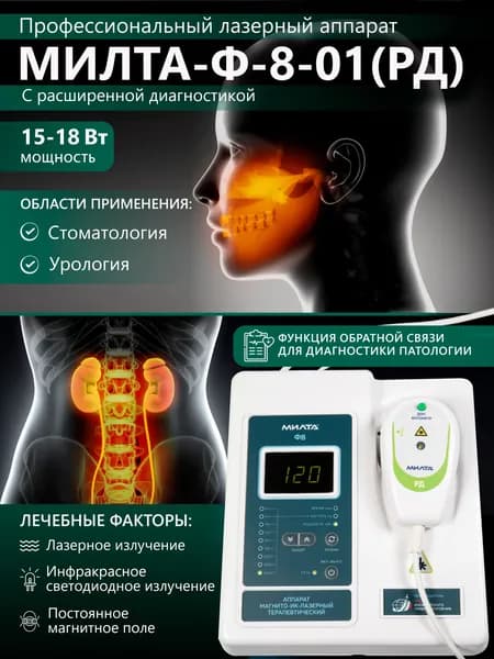 Физиотерапевтический аппарат МИЛТА-Ф-8-01 (РД-5) 15-18 Вт, профессиональный