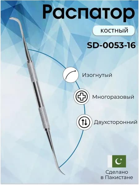 Распатор костный Freer, 200 мм, Surgicon