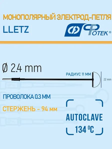 Электрод-петля (LLETZ), радиус 11 х 0,3 мм; 2,4 мм, Фотек