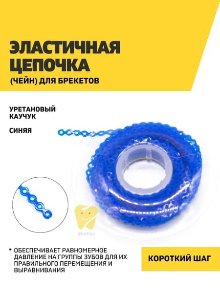 Эластичная цепочка (чейн) для брекетов, синяя, шаг короткий