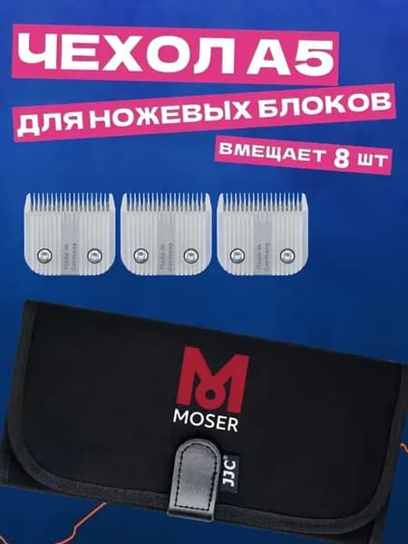 Чехол для 8 ножей Moser, водонепроницаемый, легкий