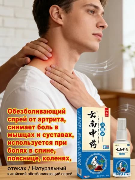 Натуральный китайский обезболивающий спрей