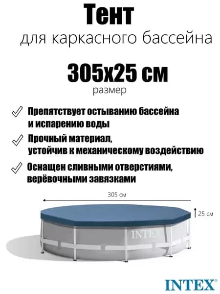 Тент для бассейна Round Metal Frame 305x305x20 см