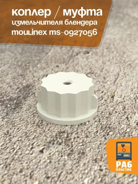 Муфта комбайна Moulinex, Коплер измельчителя блендера для кухонного комбайна Moulinex (OEM: MS-0927056)