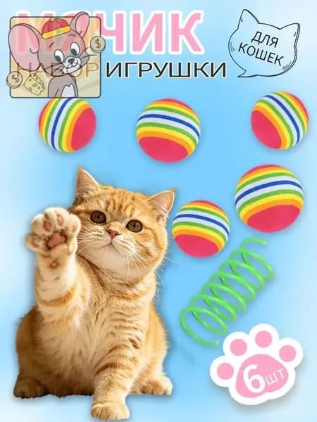 Мяч для кошек/набор из 5 мячей + одна пружинка для домашних животных /мягкий мяч для игрушек для кошек из материала EVA