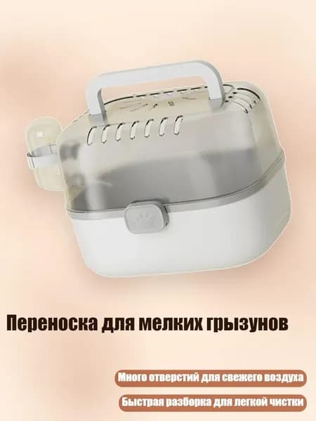 Переноска для мелких грызунов, Серый