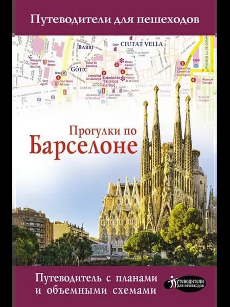 Прогулки по Барселоне