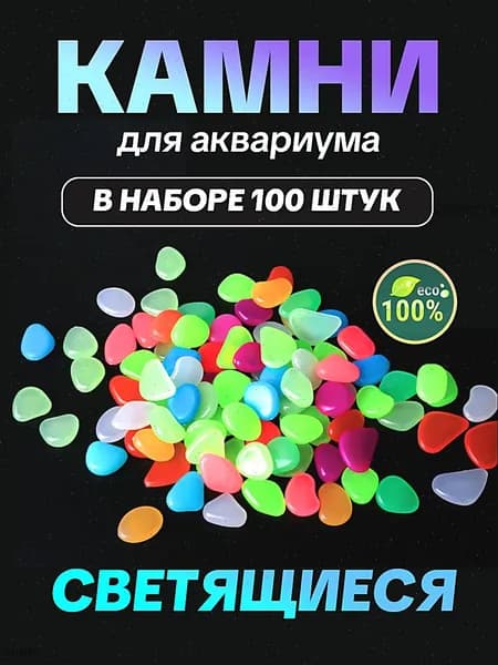 Светящиеся камни для аквариума 100шт.