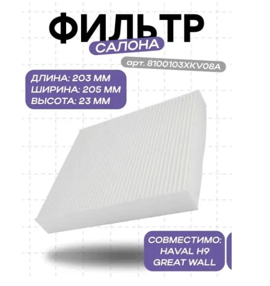 Haval Фильтр салонный арт. 8100103XKV08A, 1 шт.