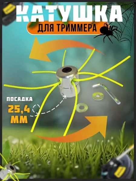 Катушка паук для триммера бензинового 25,4 мм