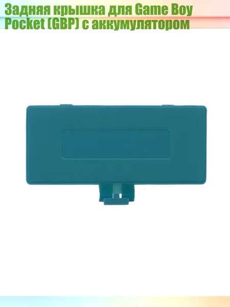 Задняя крышка для Game Boy Pocket (GBP) с аккумулятором, Коричневый