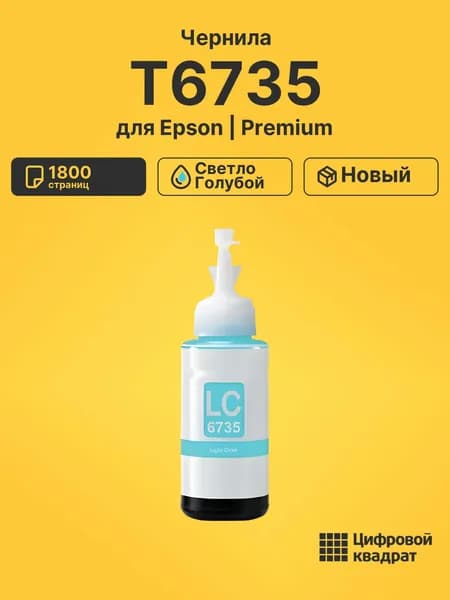 Чернила T6735 для принтеров Epson L-1800, L-800, L 805, L810, L850 светло-голубой