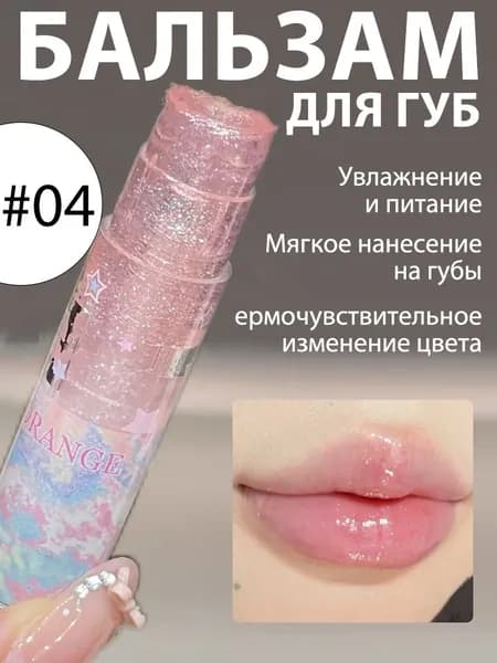 Блеск-бальзам для губ увлажняющий с шимером и эффектом стеклянных губ, звездное сияние, подарок #04 Peach