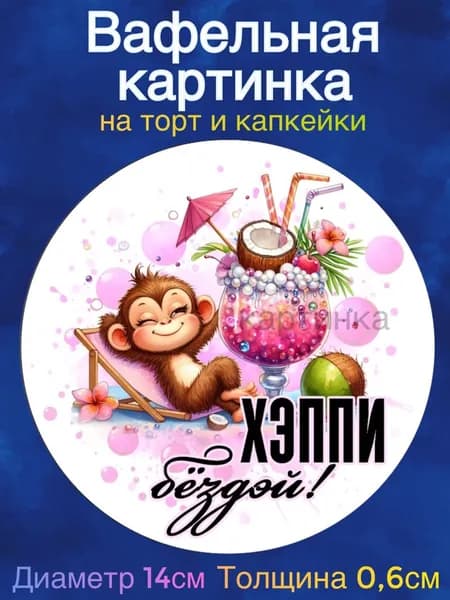 Вафельная картинка "Девушке. Пожелания девушке". Сладкая картинка, съедобная печать для декора торта, бенто-торта, украшения пряников и капкейков.