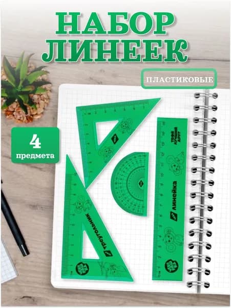 Школьный набор линеек 4 предмета