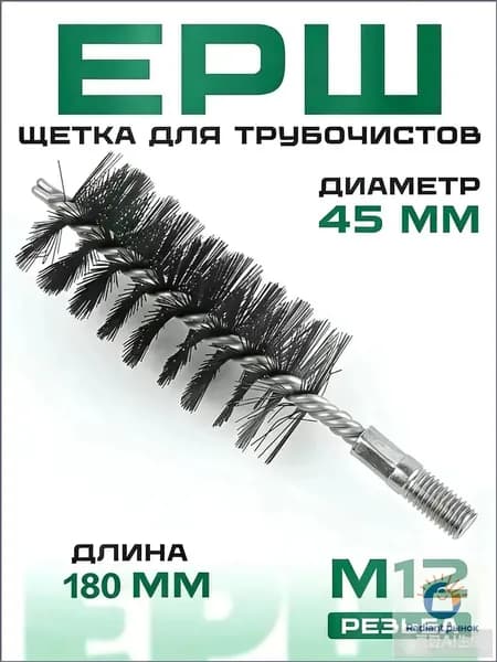 Ерш для труб 1 шт, 45 мм, длина 180 мм, резьба М12