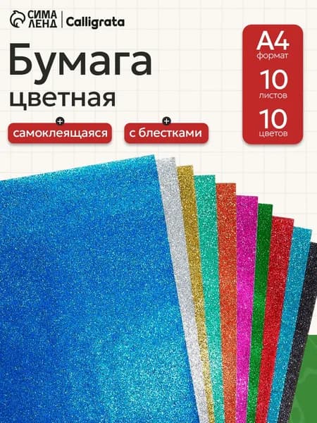 Бумага цветная А4, самоклеящаяся с блестками, 10 листов, 10 цветов