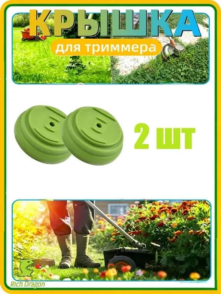 Rich Dragon Катушка для триммера