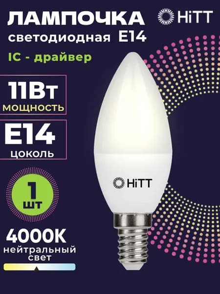 Лампочка светодиодная E14 11 Вт свеча, нейтральный свет свет 4000К, HiTT, 1 штука