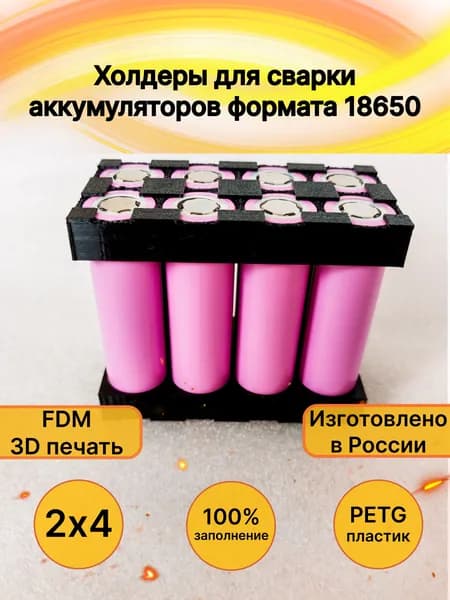 Холдеры для сварки 2х4 (на 8 аккумуляторов) несъёмные
