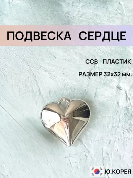 Подвеска сердце, объемное, ССВ-пластик, 32х32 мм. Корейская фурнитура для создания бижутерии и украшений