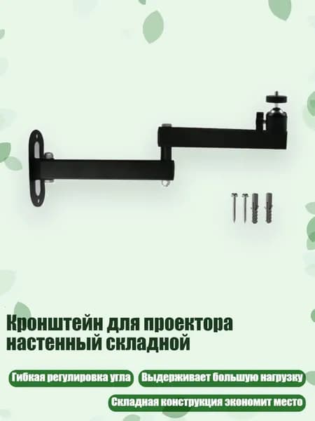 Кронштейн для проектора настенный складной, - Плечи 35 см