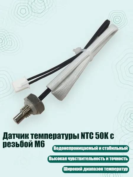 Датчик температуры NTC 50K с резьбой M6
