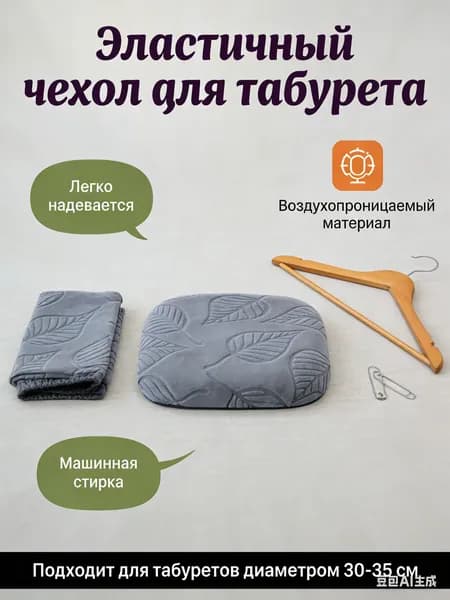 Чехол на мебель для стула, 35 см х 35см