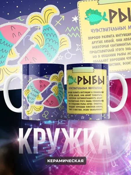 Кружка керамическая 330 мл Знаки Зодиака (Рыбы)