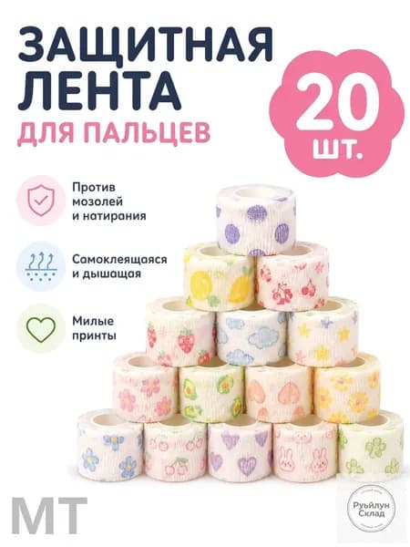 Защитная повязка на пальцы самоклеящаяся, большой набор 20 шт., бинт для письма и спорта, защита от мозолей