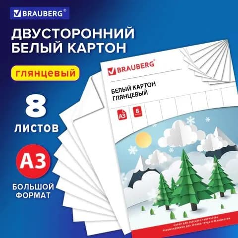 Картон белый А3, МЕЛОВАННЫЙ (глянцевый), 8 листов, 297х420 мм (1 упаковка)