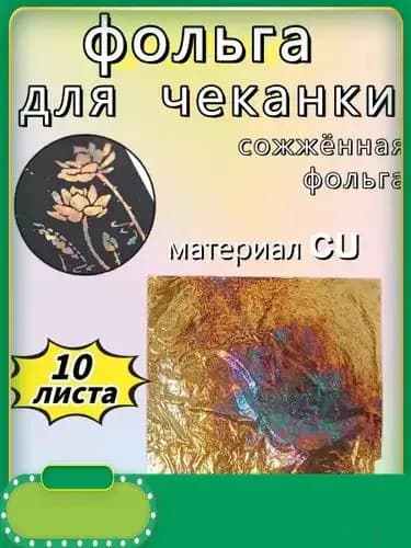 Фольга цветная для черчения, 10 лист., шт