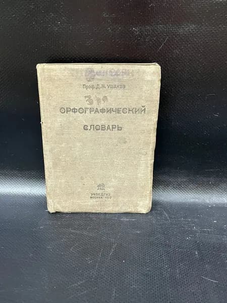 Орфографический словарь. Ушаков Д. | Ушаков Дмитрий Николаевич