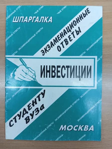 Инвестиции. Шпаргалка. 2009