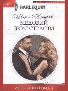 Медовый вкус страсти