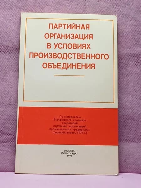 Партийная Организация в условиях производственного объединения .1977 год