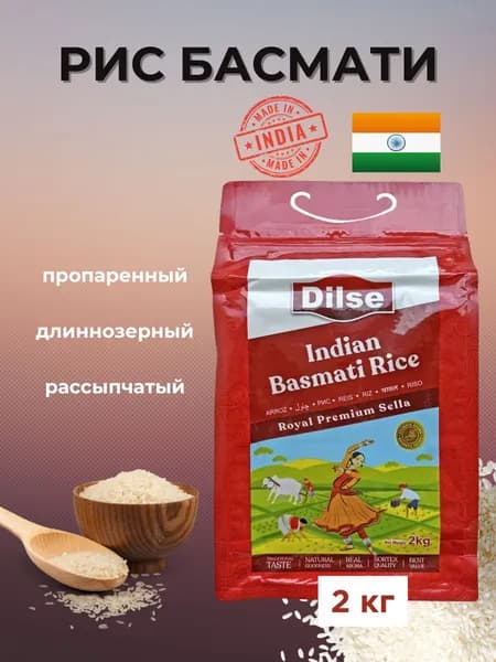 Индийский Рис Басмати Селла Роял Премиум Дилсе 2кг Dilse Sella Royal Premium Basmati Rice