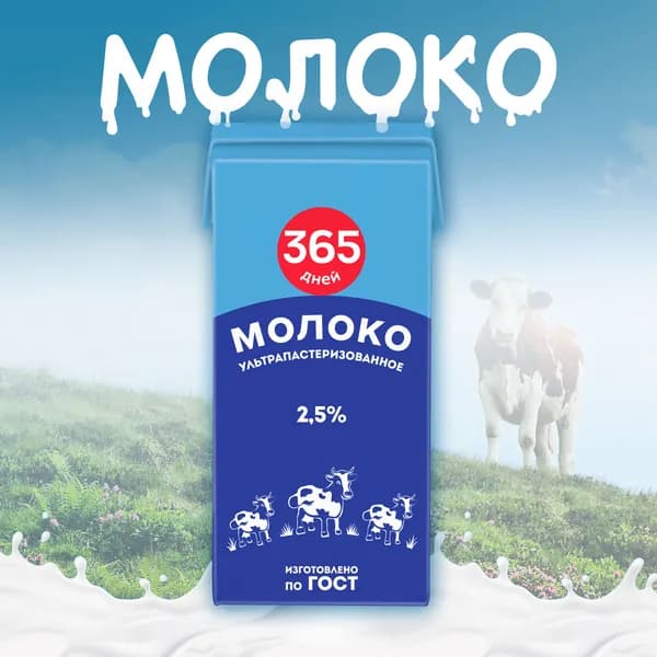 Молоко питьевое 365 ДНЕЙ ультрапастеризованное 2,5% без змж, 925мл