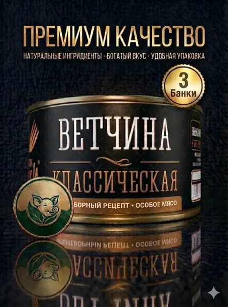 Ветчина классическая, Ложки Вилки, 3 банки по 325г