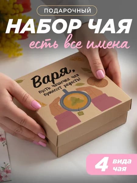 Подарок женщине, набор чая 4шт, подарок подруге Варя