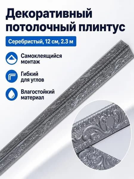 Потолочный плинтус самоклеящийся складной O-европейский серебряный 12 см шириной, 2,3 м длиной