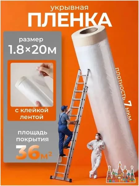 Укрывная пленка для ремонта с клейкой лентой, размер 1,8 х 20 м, защита мебели и пола от пыли и грязи, полиэтиленовая пленка с малярным скотчем в комплекте
