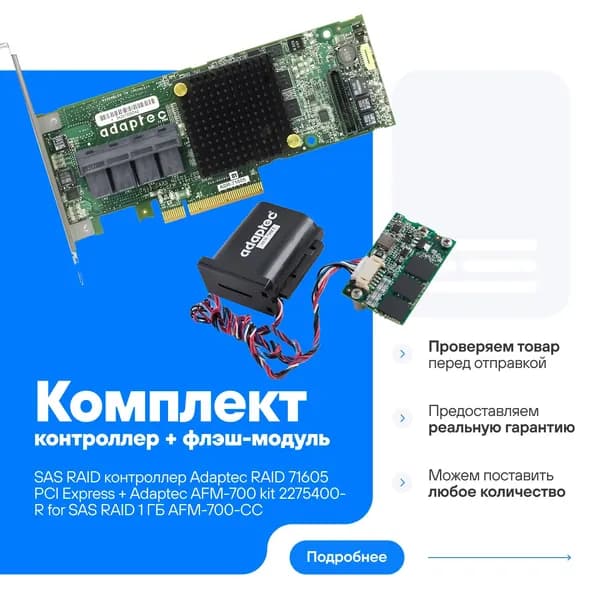 Комплект контроллер Adaptec RAID 71605 ASR-71605 PCI-Ex8 16-port SAS/SATA 6Gb/s + флэш-модуль Adaptec AFM-700 kit 2275400-R